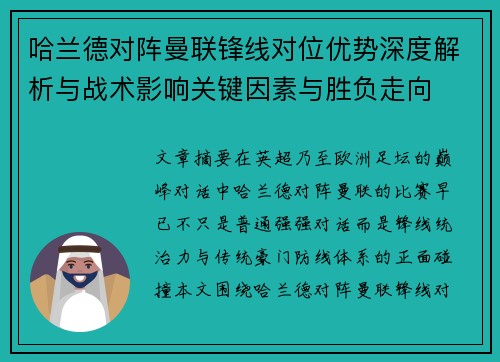 哈兰德对阵曼联锋线对位优势深度解析与战术影响关键因素与胜负走向 哈兰德对阵曼联锋线对位优势深度解析与战术影响关键因素与胜负走向