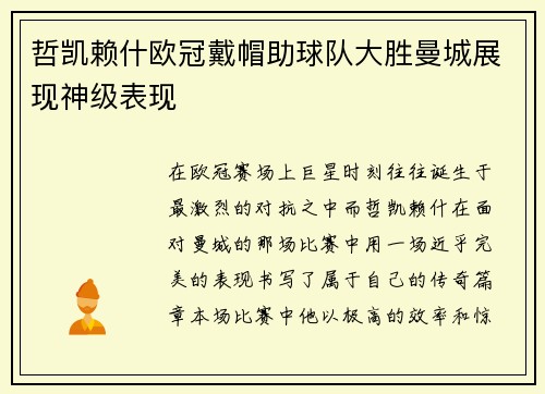 哲凯赖什欧冠戴帽助球队大胜曼城展现神级表现