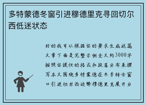 多特蒙德冬窗引进穆德里克寻回切尔西低迷状态