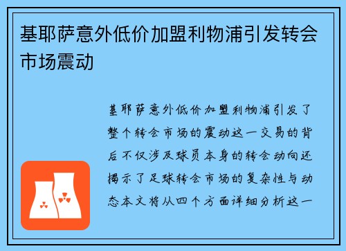 基耶萨意外低价加盟利物浦引发转会市场震动