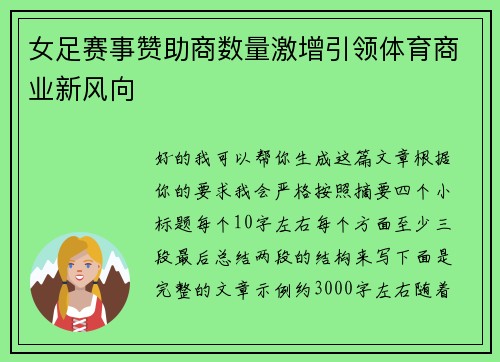 女足赛事赞助商数量激增引领体育商业新风向