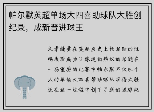 帕尔默英超单场大四喜助球队大胜创纪录，成新晋进球王