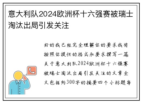 意大利队2024欧洲杯十六强赛被瑞士淘汰出局引发关注 意大利队2024欧洲杯十六强赛被瑞士淘汰出局引发关注