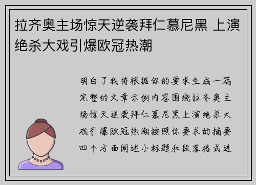 拉齐奥主场惊天逆袭拜仁慕尼黑 上演绝杀大戏引爆欧冠热潮