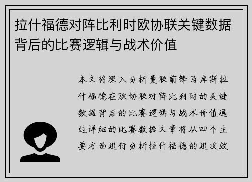 拉什福德对阵比利时欧协联关键数据背后的比赛逻辑与战术价值
