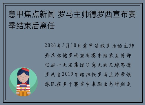 意甲焦点新闻 罗马主帅德罗西宣布赛季结束后离任