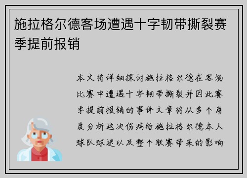 施拉格尔德客场遭遇十字韧带撕裂赛季提前报销