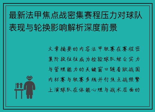最新法甲焦点战密集赛程压力对球队表现与轮换影响解析深度前景