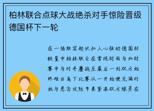 柏林联合点球大战绝杀对手惊险晋级德国杯下一轮 柏林联合点球大战绝杀对手惊险晋级德国杯下一轮