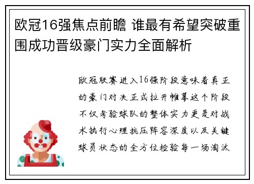 欧冠16强焦点前瞻 谁最有希望突破重围成功晋级豪门实力全面解析 欧冠16强焦点前瞻 谁最有希望突破重围成功晋级豪门实力全面解析