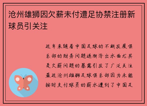 沧州雄狮因欠薪未付遭足协禁注册新球员引关注