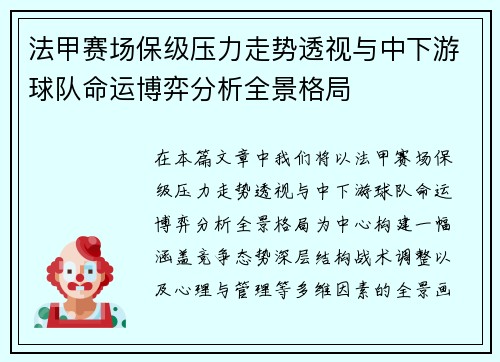 法甲赛场保级压力走势透视与中下游球队命运博弈分析全景格局