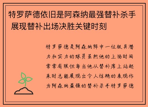 特罗萨德依旧是阿森纳最强替补杀手 展现替补出场决胜关键时刻