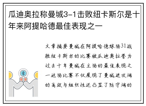 瓜迪奥拉称曼城3-1击败纽卡斯尔是十年来阿提哈德最佳表现之一 瓜迪奥拉称曼城3-1击败纽卡斯尔是十年来阿提哈德最佳表现之一