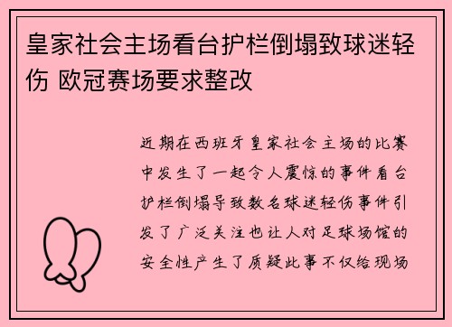 皇家社会主场看台护栏倒塌致球迷轻伤 欧冠赛场要求整改
