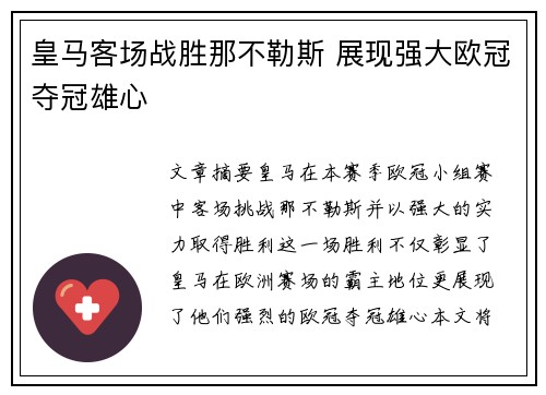 皇马客场战胜那不勒斯 展现强大欧冠夺冠雄心