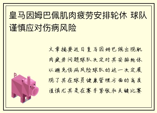 皇马因姆巴佩肌肉疲劳安排轮休 球队谨慎应对伤病风险