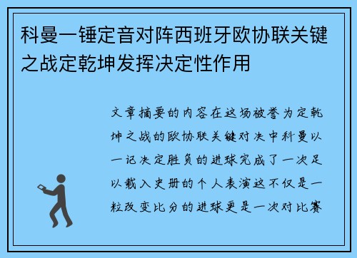 科曼一锤定音对阵西班牙欧协联关键之战定乾坤发挥决定性作用