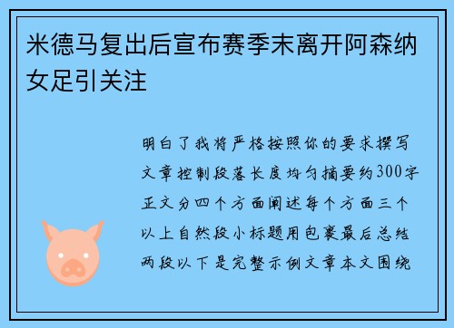 米德马复出后宣布赛季末离开阿森纳女足引关注
