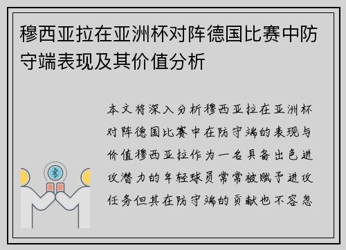 穆西亚拉在亚洲杯对阵德国比赛中防守端表现及其价值分析