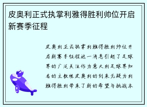 皮奥利正式执掌利雅得胜利帅位开启新赛季征程