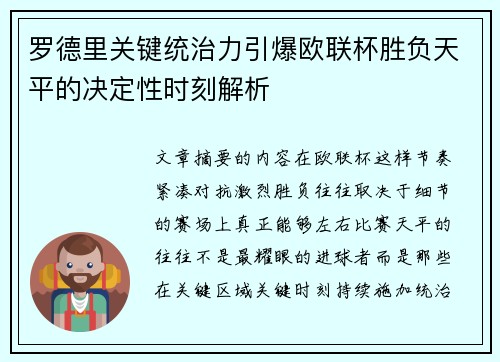 罗德里关键统治力引爆欧联杯胜负天平的决定性时刻解析