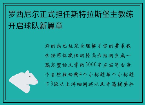 罗西尼尔正式担任斯特拉斯堡主教练开启球队新篇章
