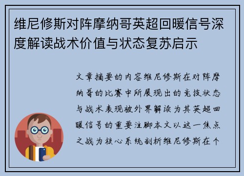 维尼修斯对阵摩纳哥英超回暖信号深度解读战术价值与状态复苏启示 维尼修斯对阵摩纳哥英超回暖信号深度解读战术价值与状态复苏启示
