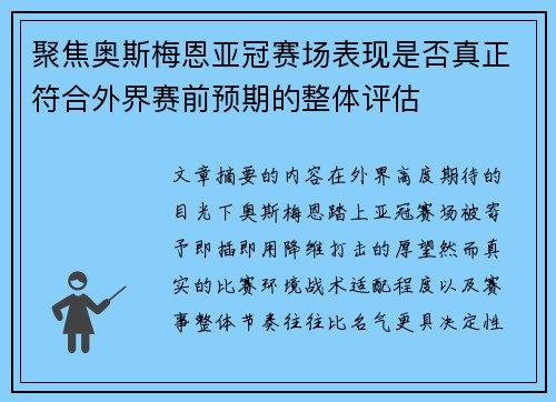 聚焦奥斯梅恩亚冠赛场表现是否真正符合外界赛前预期的整体评估