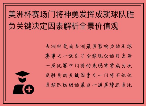 美洲杯赛场门将神勇发挥成就球队胜负关键决定因素解析全景价值观