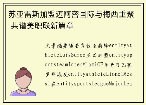 苏亚雷斯加盟迈阿密国际与梅西重聚 共谱美职联新篇章