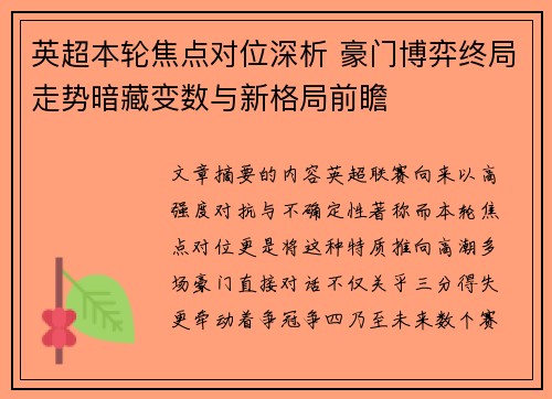 英超本轮焦点对位深析 豪门博弈终局走势暗藏变数与新格局前瞻
