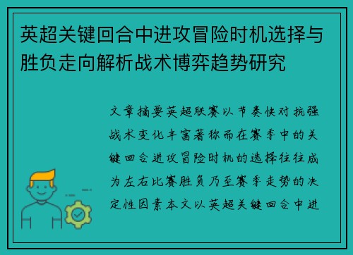英超关键回合中进攻冒险时机选择与胜负走向解析战术博弈趋势研究