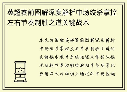 英超赛前图解深度解析中场绞杀掌控左右节奏制胜之道关键战术