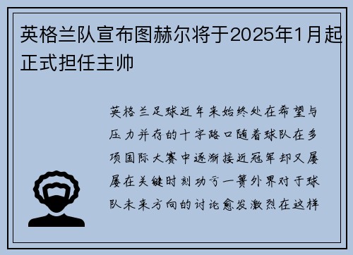 英格兰队宣布图赫尔将于2025年1月起正式担任主帅