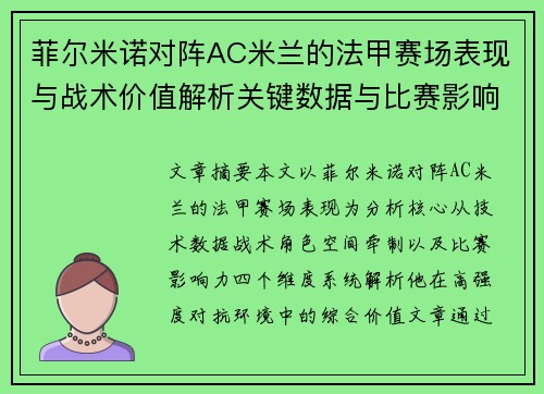 菲尔米诺对阵AC米兰的法甲赛场表现与战术价值解析关键数据与比赛影响力