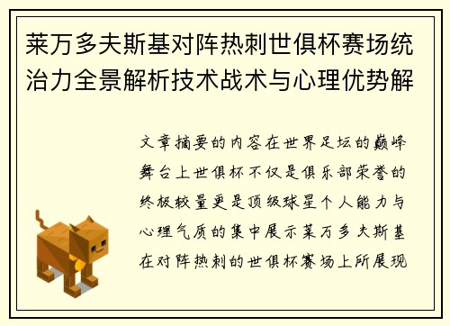 莱万多夫斯基对阵热刺世俱杯赛场统治力全景解析技术战术与心理优势解读 莱万多夫斯基对阵热刺世俱杯赛场统治力全景解析技术战术与心理优势解读