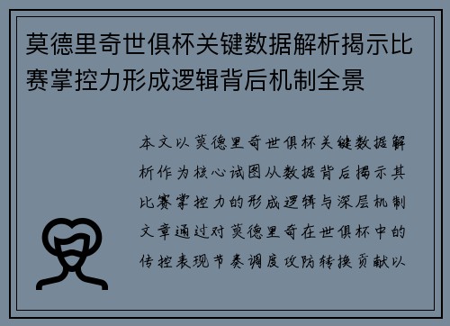 莫德里奇世俱杯关键数据解析揭示比赛掌控力形成逻辑背后机制全景