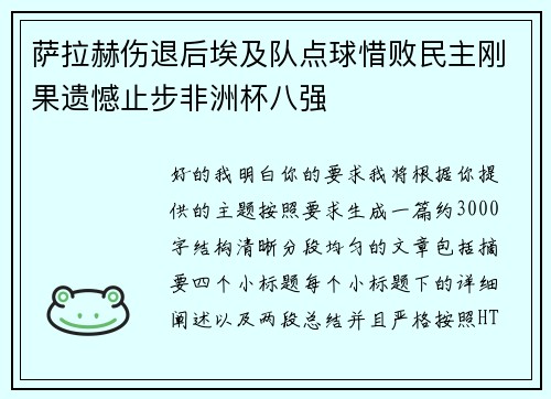 萨拉赫伤退后埃及队点球惜败民主刚果遗憾止步非洲杯八强