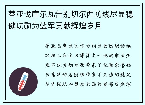 蒂亚戈席尔瓦告别切尔西防线尽显稳健功勋为蓝军贡献辉煌岁月 蒂亚戈席尔瓦告别切尔西防线尽显稳健功勋为蓝军贡献辉煌岁月
