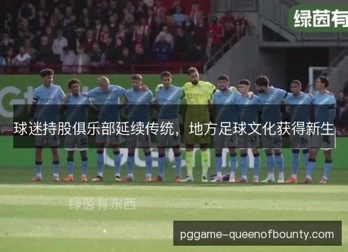 球迷持股俱乐部延续传统,地方足球文化获得新生 球迷持股俱乐部延续传统,地方足球文化获得新生