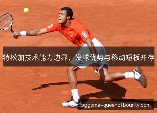 特松加技术能力边界，发球优势与移动短板并存