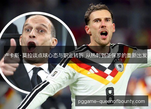 卢卡斯·莫拉谈点球心态与职业转折 从热刺到圣保罗的重新出发 卢卡斯·莫拉谈点球心态与职业转折 从热刺到圣保罗的重新出发